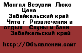 Мангал Везувий “Люкс“ › Цена ­ 23 500 - Забайкальский край, Чита г. Развлечения и отдых » Сауны и бани   . Забайкальский край